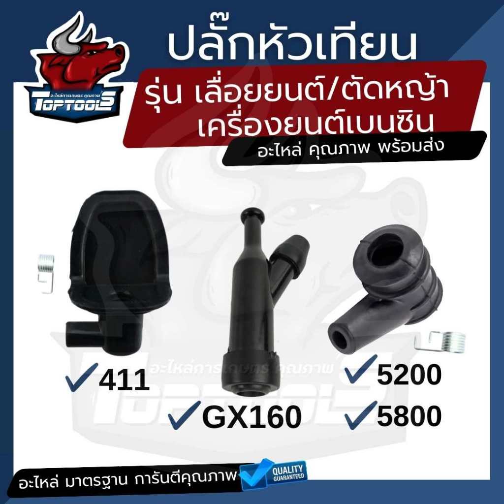ปลั๊ก  ปลั้กหัวเทียน เลื่อย 5200-5800 เครื่องตัดหญ้า 411 เครื่องยนต์ GX160 168 อะไหล่ คอยล์ไฟ