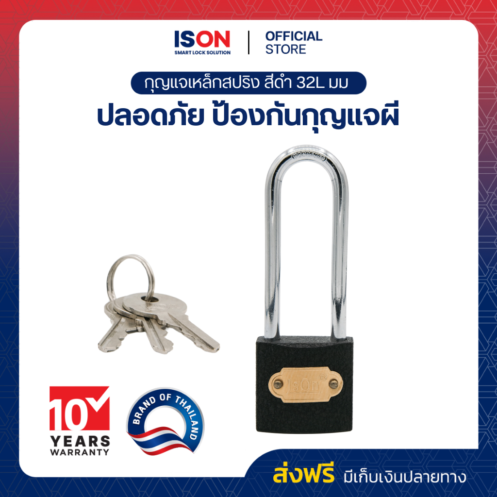 กุญแจสปริงเหล็กดำ ISON 32L มม. (งวงยาว) กันเลื่อย ระบบล็อคสปริง สามารถล็อคได้แม้ไม่ได้เสียบกุญแจ