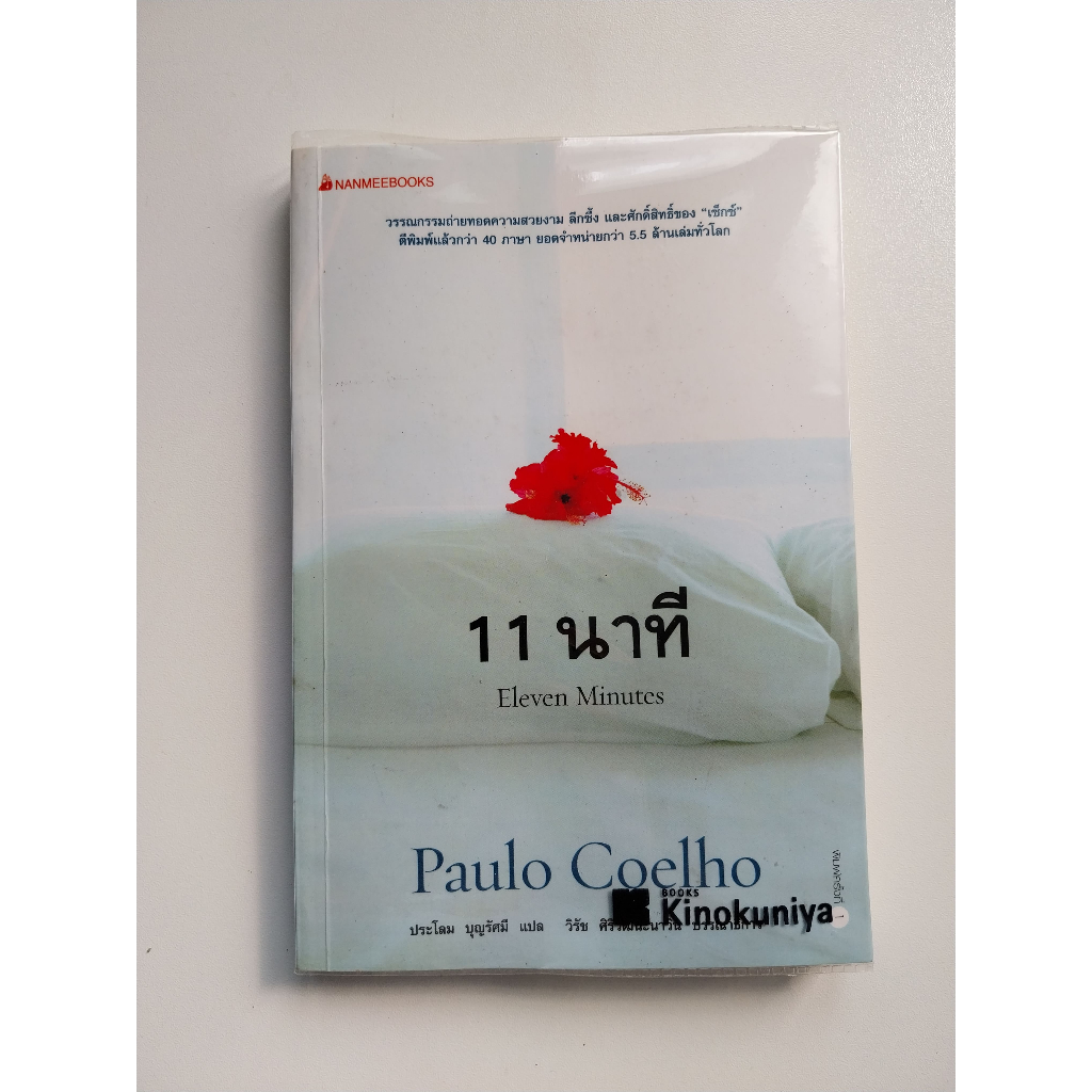 หนังสือ 11 นาที Eleven Minutes