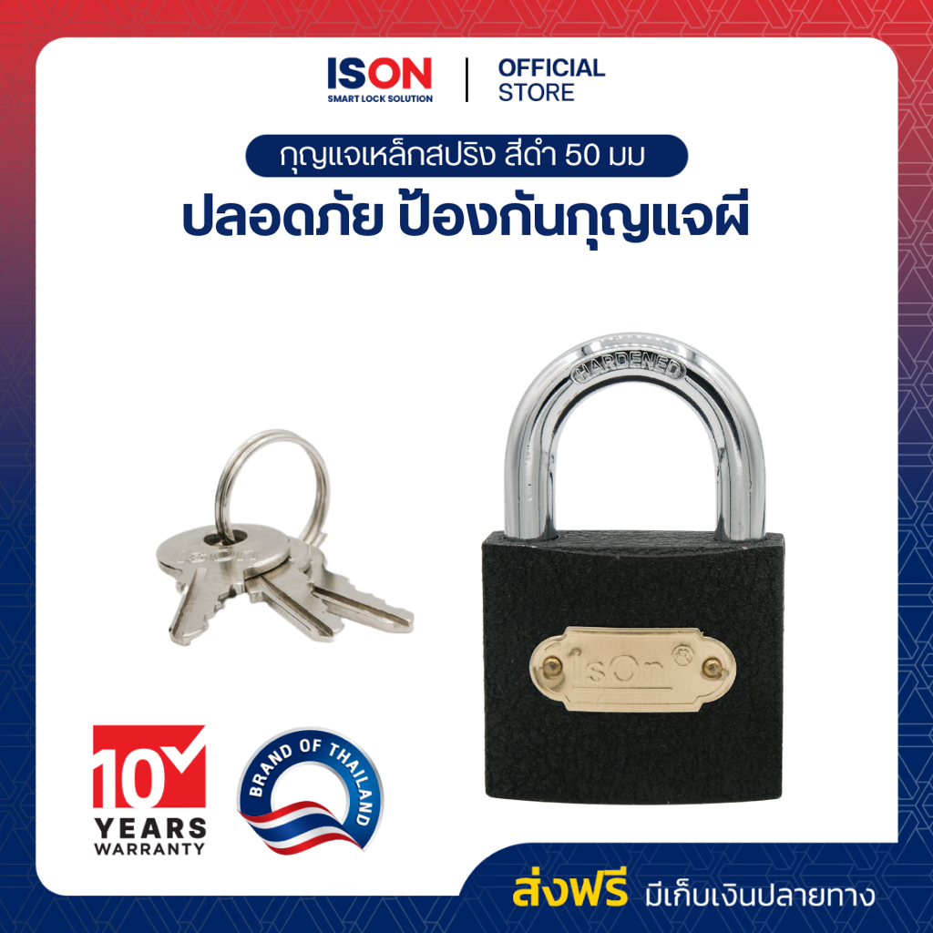 กุญแจสปริงเหล็กดำ ISON 50 มม. (งวงสั้น) กันเลื่อย ระบบล็อคสปริง สามารถล็อคได้แม้ไม่ได้เสียบกุญแจ