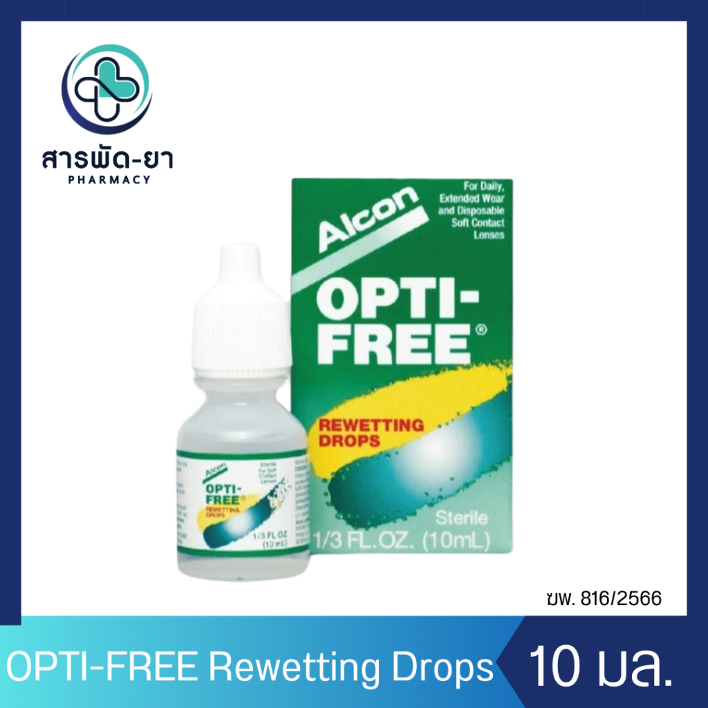 Alcon Opti-Free Rewetting Drops 10mL น้ำตาเทียม สำหรับคอนแทคเลนส์ อัลคอน ออลคอน ออพติ-ฟรี
