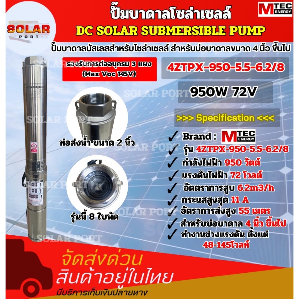 ใหม่ ! MTEC ปั๊มน้ำบาดาล รุ่น 4ZTPX-950-5.5-6.2/8 กำลัง 950W 72V (48V-145V) รองรับการต่ออนุกรม 3 แผง