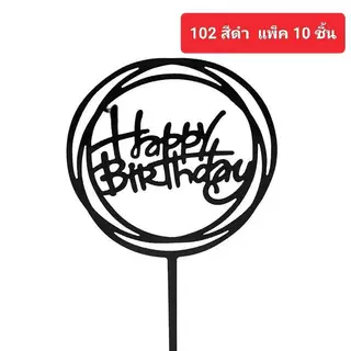 ป้าย Happy Birthday ป้ายปักเค้กวันเกิด ลอกพลาสติกออกก่อนใช้งาน (แพค10ชิ้้น)