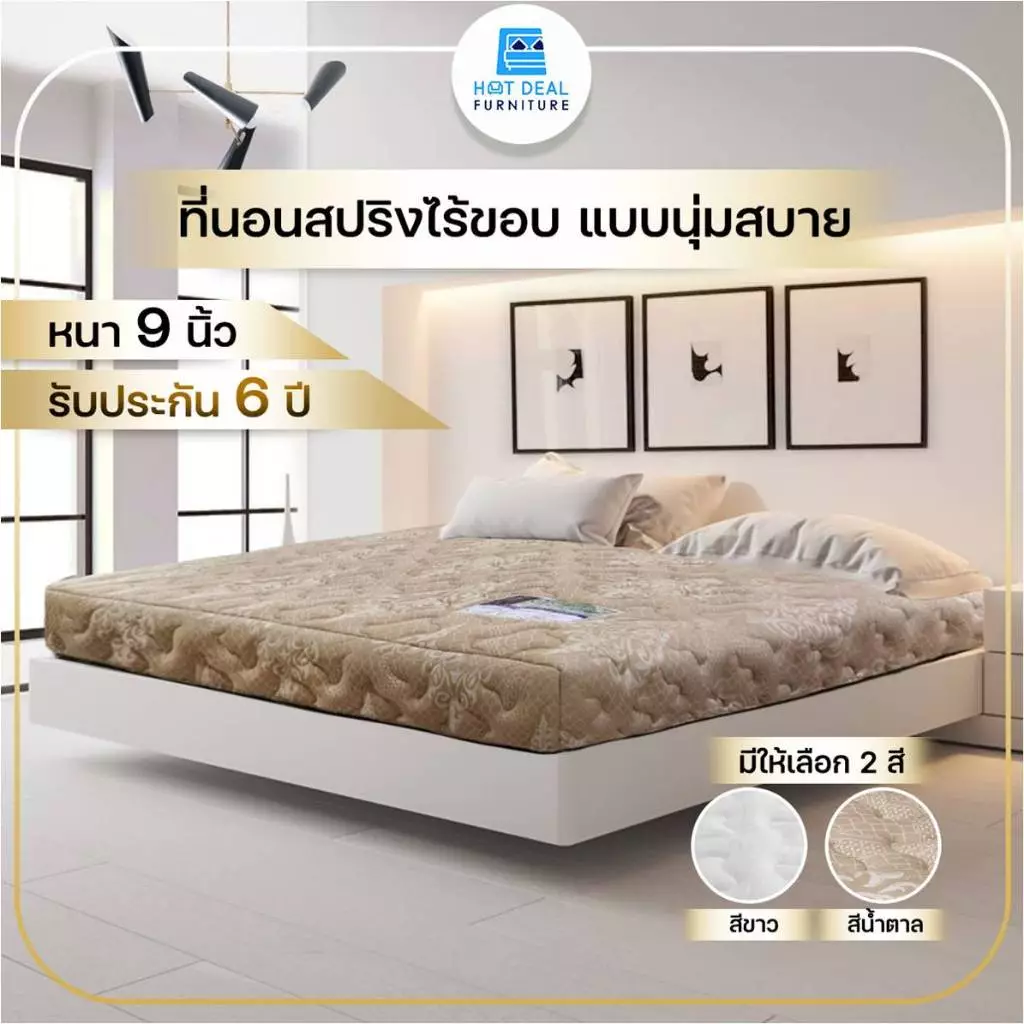 [รับประกัน 6 ปี] ที่นอนสปริงไร้ขอบ ผ้ากันไรฝุ่น นุ่มสบาย หนา 9 นิ้ว