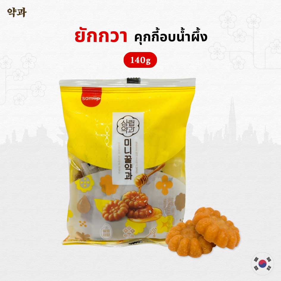 ยักกวา ขนมคุกกี้น้ำผึ้งเกาหลี 140g Honey Yakwa ขนมโบราณเกาหลี 약과