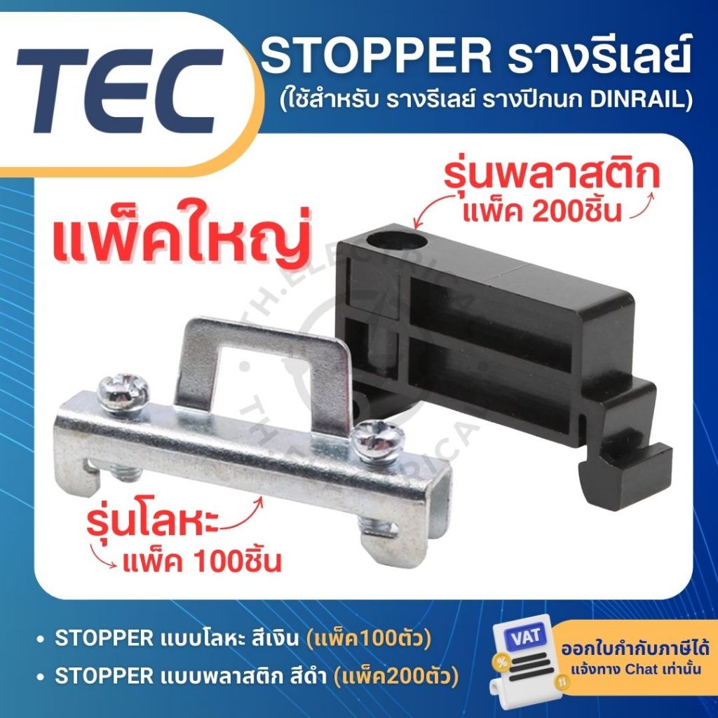 (แพ็คใหญ่) TEC สต๊อปเปอร์ STOPPER TERMINAL สำหรับ รางรีเลย์ DINRAIL รางปีกนก C45 แบบพลาสติก แบบโลหะ TBR TBU