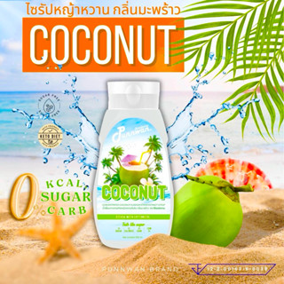 คีโตไซรัป มะพร้าว หอม หวาน อร่อยไม่มีน้ำตาล 320ml