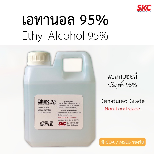 เอทานอล95 (ethyl alcohol95%) ethanol95 แอลกอฮอล์95%