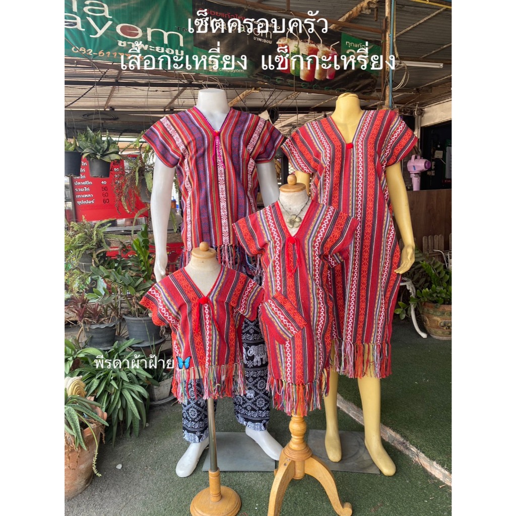 เสื้อกะเหรี่ยงและแซ็กผ้านากากุยชาย ใส่ได้ทั้งเด็กและผู้ใหญ่ ใส่ได้ทั้งชายและหญิง