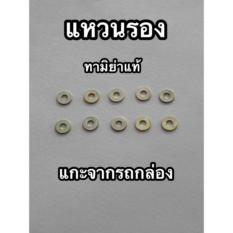 แหวนรองน็อต ขนาดรู 2 มิล ใส่หลวมๆ รอบวง 5.7 มิล