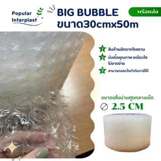 AIR BUBBLE บับเบิ้ลกันกระแทก เม็ดใหญ่ กว้าง30-50ซม.ยาว 50ม.[เม็ดใหญ่พิเศษ2.5ซม.] ออกใบกำกับภาษีได้