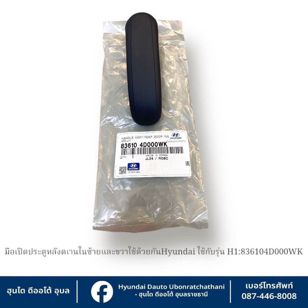 มือเปิดประตูด้านในหลังซ้ายและหลังขวาHyundai ใช้กับรุ่น H1ทุกรุ่นทุกปี : 836104D000WK