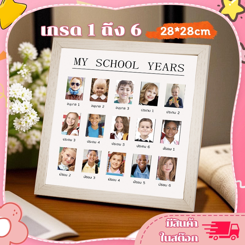 กรอบรูปเด็ก โรงเรียนไทย (อ.1-ม.6) My school years บันทึกการเติบโตของลูก กรอบรูปเก็บภาพลูก