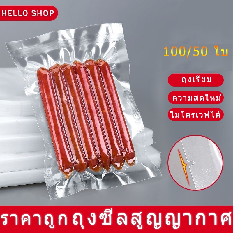 ถุงซีลสูญญากาศ 100/50ใบ ถุงเรียบ ถุงลายนูน ใช้เก็บอาหาร ไมโครเวฟได้ ราคาถูก