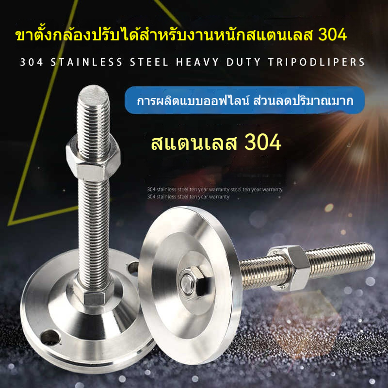 ขาเครื่องจักรสแตนเลส 304 ปรับระดับได้ แผ่นรองหนา ทนทาน ไม่เป็นสนิม สำหรับงานอุตสาหกรรม ติดตั้งง่าย แข็งแรงรับน้ำหนักมาก