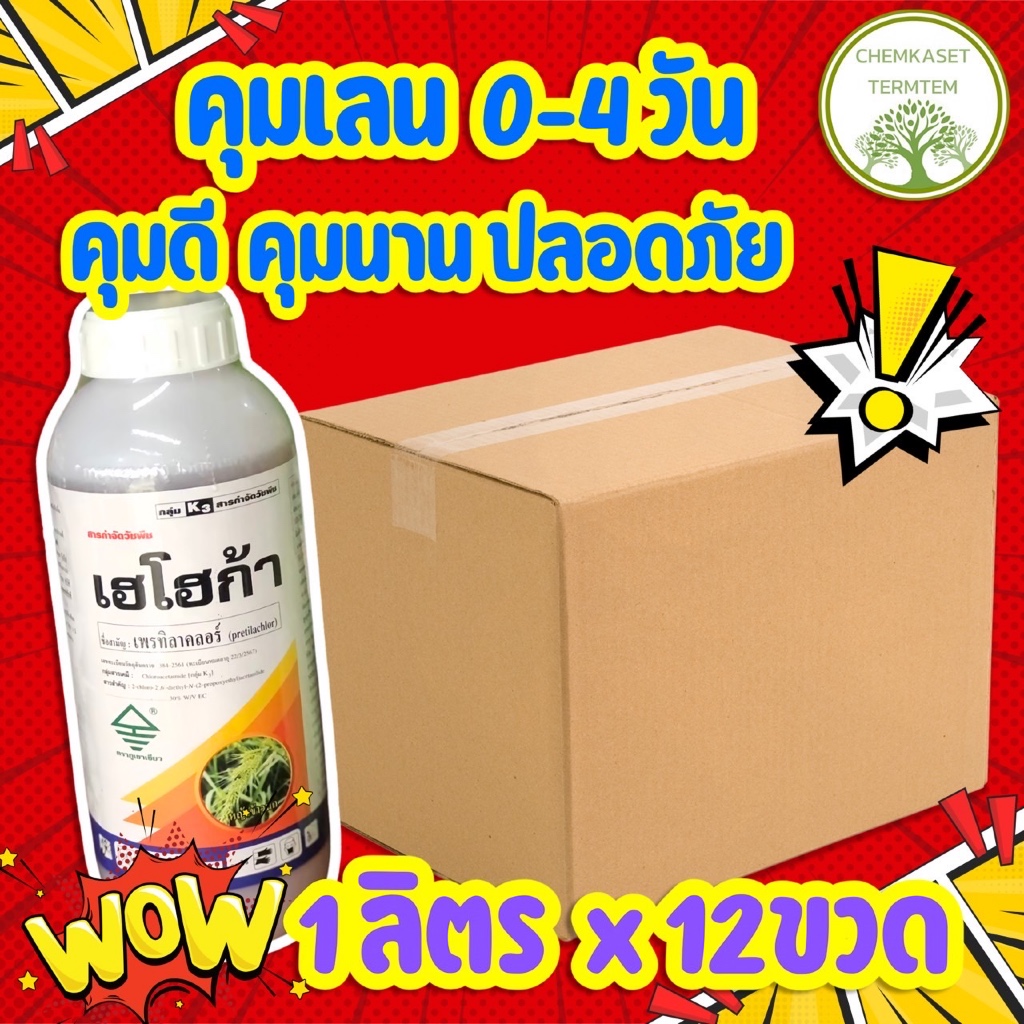 เฮโฮก้า(เพรทิลาคลอร์) ยกลัง1ลิตร*12ขวด ยาคุมเลน 0-4วัน ข้าวไม่แดง ไม่หงิก กำจัดวัชพืชในนาข้า