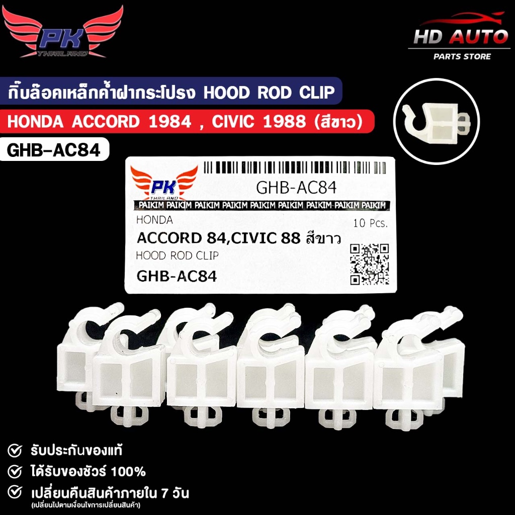 กิ๊บล็อคเหล็กค้ำฝากระโปรง HONDA ACCORD ปี 1984 , CIVIC ปี 1988 HOOD ROD CLIP ( 10 ตัว ) รหัส GHB-AC8