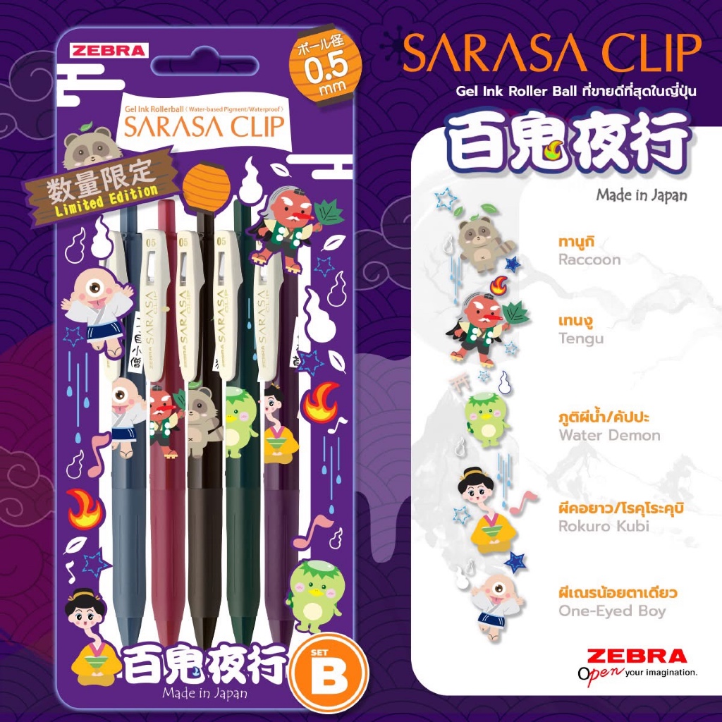 ปากกาเจล Zebra Sarasa Japanese Monster Parade