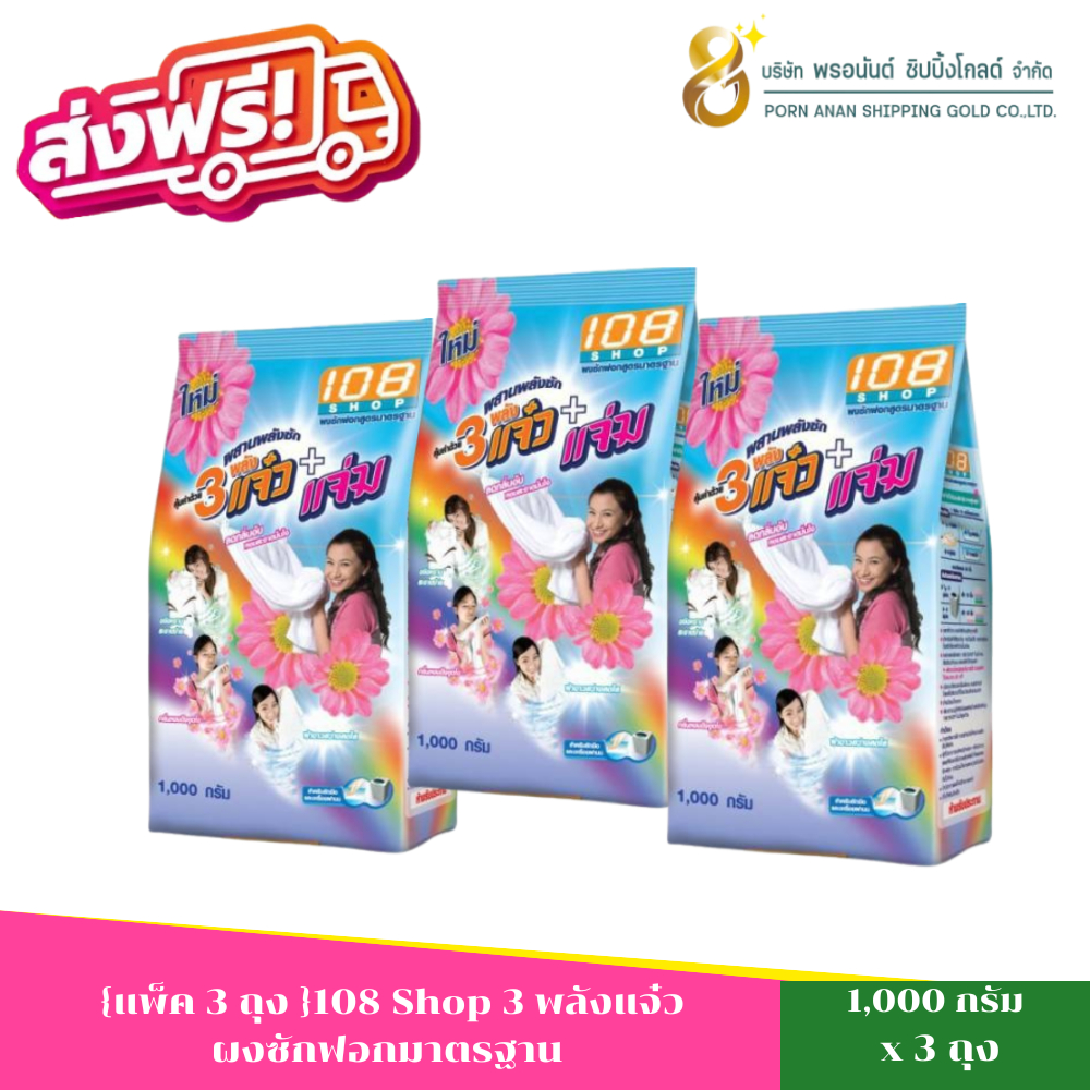 พร้อมส่ง[แพ็ค 3 ถุง] ผงซักฟอก 3พลัง แจ๋ว ขนาด1,000กรัม