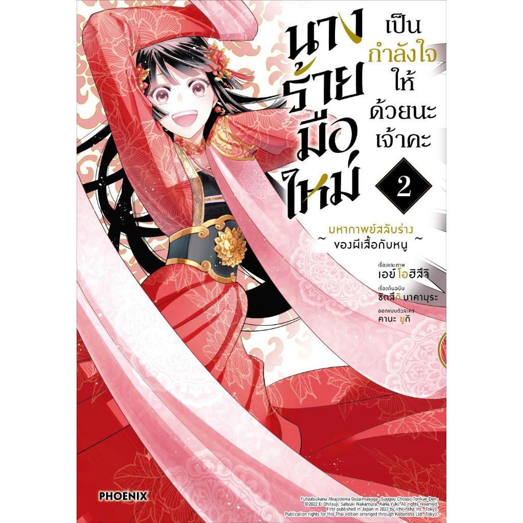 (มือหนึ่ง พร้อมส่ง)หนังสือ นางร้ายมือใหม่ เป็นกำลังใจให้ด้วยนะเจ้าคะ เล่ม 1-5 (Mg)