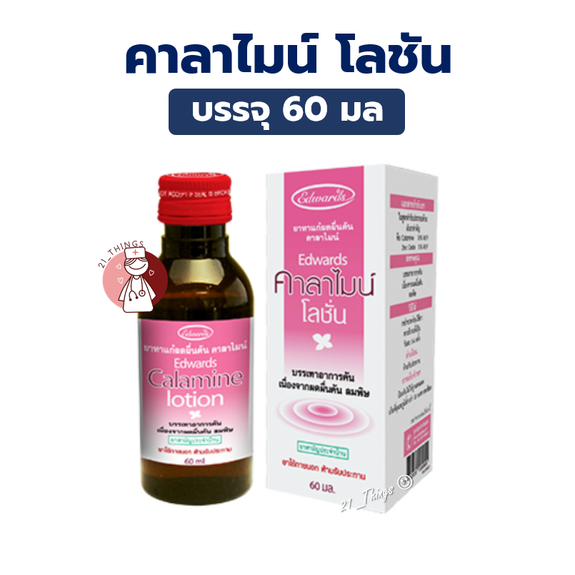 Calamine Lotion (Edwards) 60ml. คาลาไมน์ โลชัน 60มล