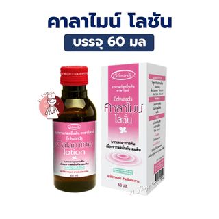 Calamine Lotion (Edwards) 60ml. คาลาไมน์ โลชัน 60มล