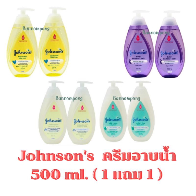 Johnson  Baby Bath จอห์นสัน เบบี้ บาธ ขนาด 500 ml. ( 1  แถม 1 )