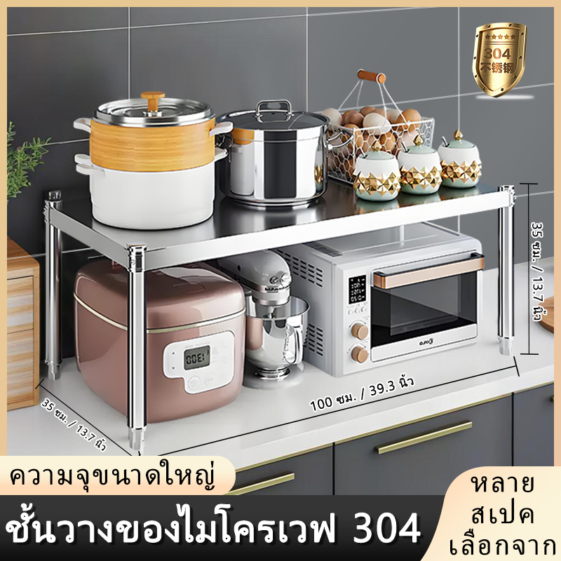 ชั้นวางเหล็กสเตนเลส ชั้นวางไมโครเวฟ ชั้นวางเครื่องปรุง ชั้นวางเครื่องใช้ไฟฟ้า ชั้นวางจานชาม กันสนิม รับน้ำหนักได้ดี