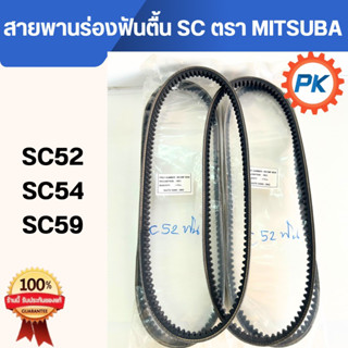 สายพานร่องตื้น SC ตรา MITSUBA แท้ 100% เบอร์ SC52 SC54 SC59 …