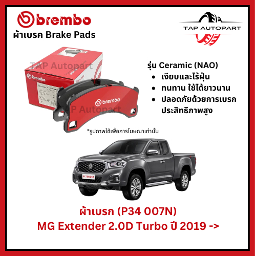 Brembo ผ้าเบรกหน้า MG Extender 2.0D Turbo ปี 2019 -> (P34007N)