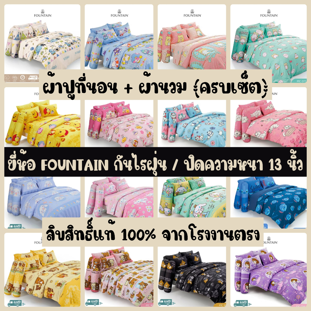 FOUNTAIN : ผ้าปูที่นอน + ผ้านวม (ครบชุด) ลายลิขสิทธิ์แท้