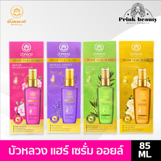บัวหลวง แฮร์ เซรั่ม ออยล์ 85 มล. (Bualuang Hair Serum Oil)