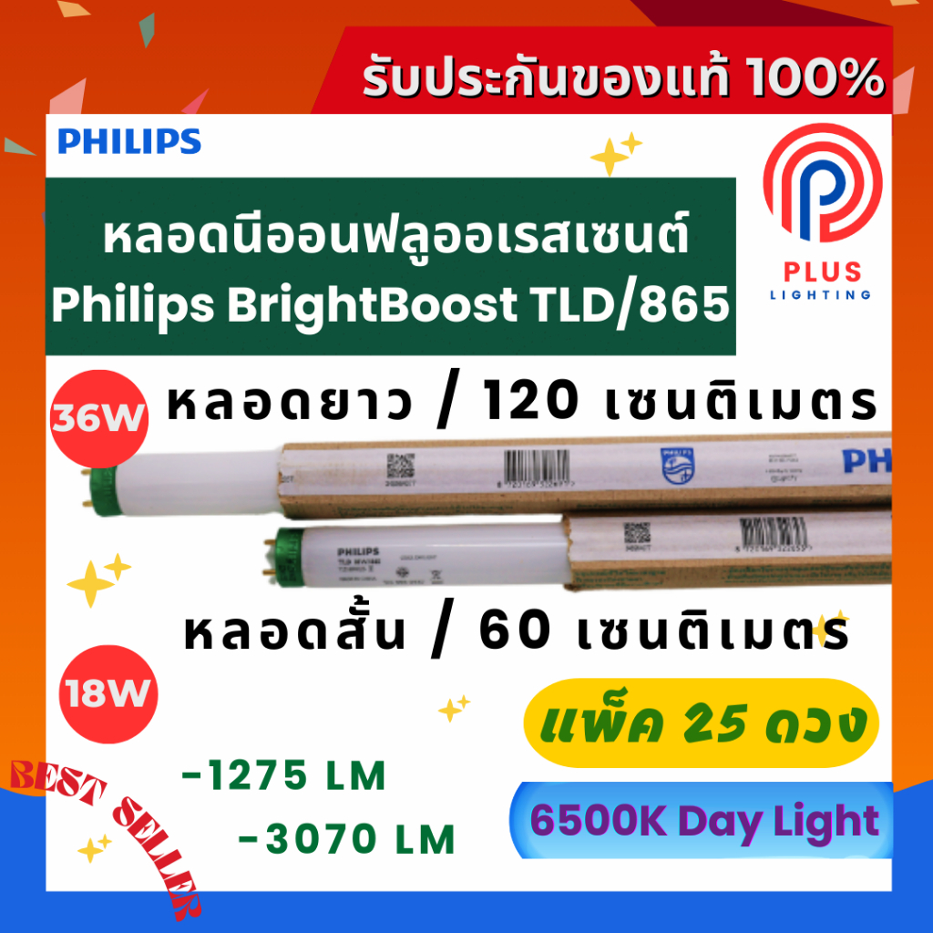 หลอดไฟ ฟิลิปส์ Philips BrightBoost TLD/865 (18W,36W) หลอดนีออนฟลูออเรสเซนต์  *แพ็ค 25 ดวง