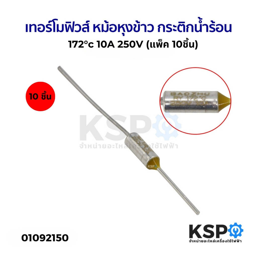 เทอร์โมฟิวส์ หม้อหุงข้าว กระติกน้ำร้อน 172°c 10A 250V (แพ็ค 10ชิ้น) อุปกรณ์และอะไหล่เครื่องใช้ไฟฟ้า