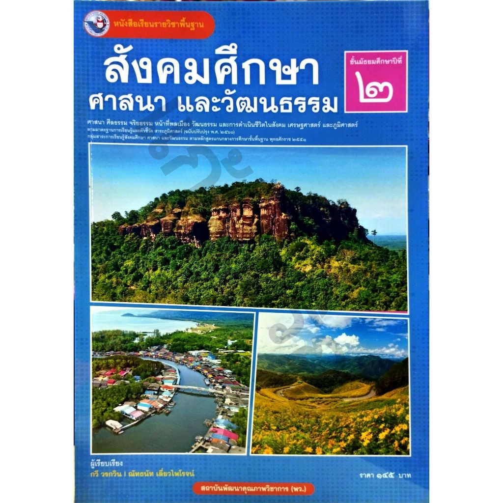 พว หนังสือเรียนสังคมศึกษา ศาสนาและวัฒนธรรม ม.2 ปกใหม่ / 9786160551590 #พัฒนาวิชาการ