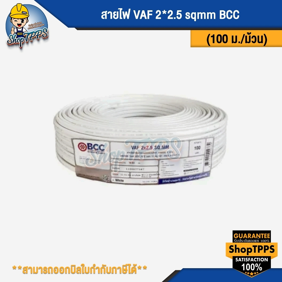 สายไฟ VAF 2*2.5 sqmm BCC (50เมตร/ม้วน) (100เมตร/ม้วน)