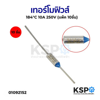 เทอร์โมฟิวส์ 184°C 10A 250V (แพ็ค 10ชิ้น) หม้อหุงข้าว กระติก…