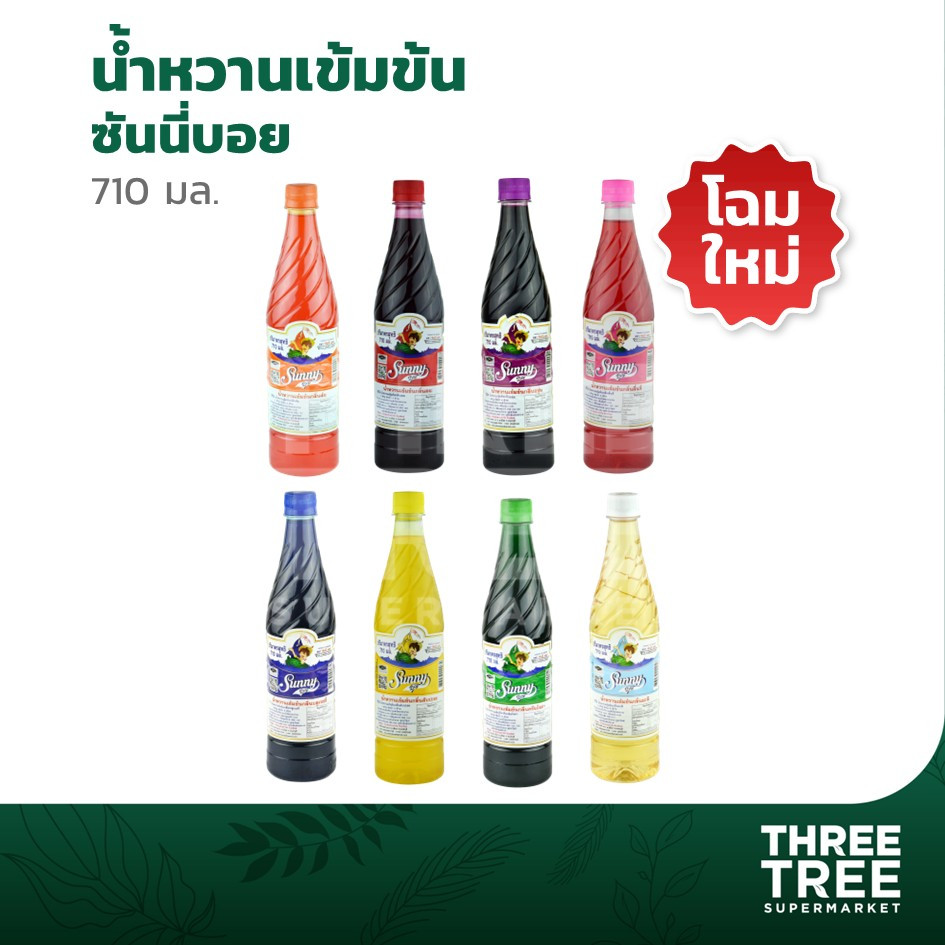 ซันนี่่บอย  Sunny boy น้ำหวาน น้ำหวานเข้มข้น ปริมาณ 710 มล.