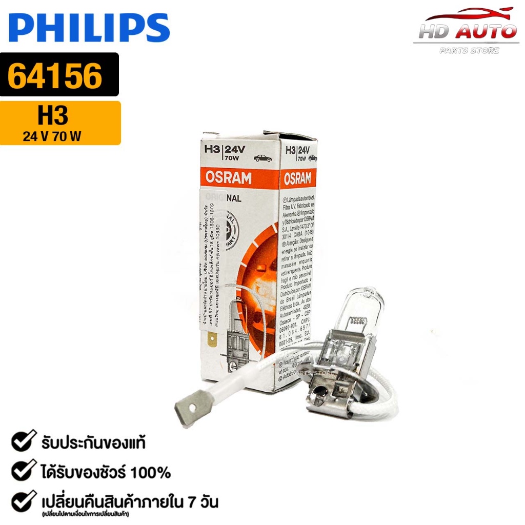 Osram หลอดไฟ H3 24V 70W ( จำนวน 1 หลอด ) Osram รหัส 64156