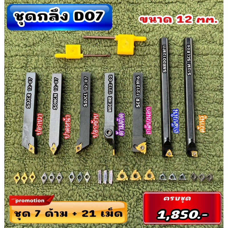 ชุดกลึง D07 ด้าม 12 มิล