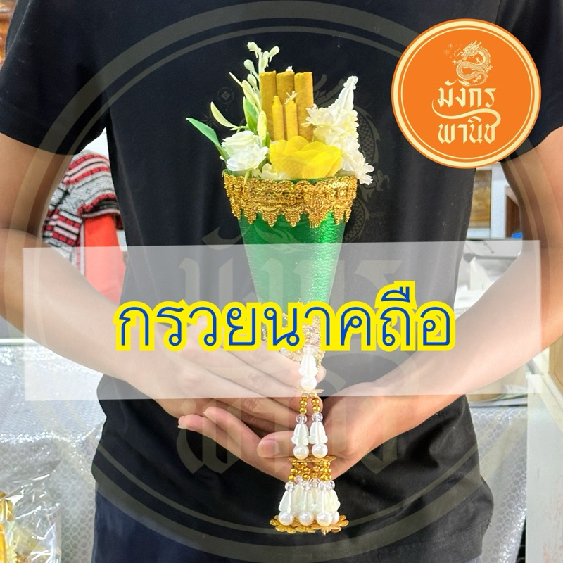 กรวยนาคถือ กรวยสำหรับนาค กรวยงานบวช