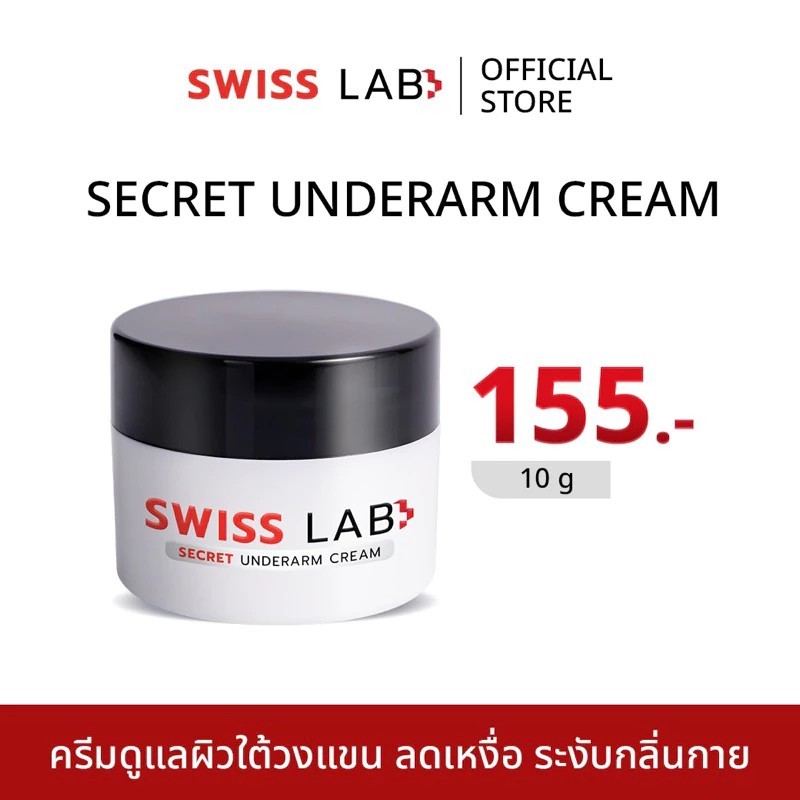 ครีมทารักแร้ Swiss Lab Secret Underarm Cream  ครีมดูแลผิวใต้วงแขน ลดเหงื่อ ระงับ กลิ่นกาย