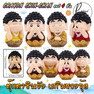 หลวงพ่อชินจัง พระพุทธเจ้าชินจัง เณรน้อย ชินจัง Crayon Shin-Chan โมเดล ฟิกเกอร์ ตุ๊กตาตั้งโชว์ เสริมฮวงจุ้ย (SET 4 ชิ้น)