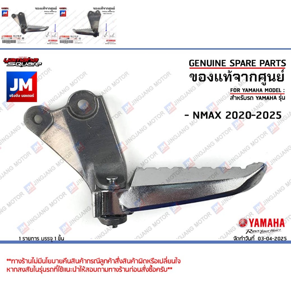 ชุดพักเท้าหลัง, สเตย์พักเท้าหลังข้างขวา ข้างซ้าย เเท้ศูนย์ YAMAHA NMAX 2020-2025