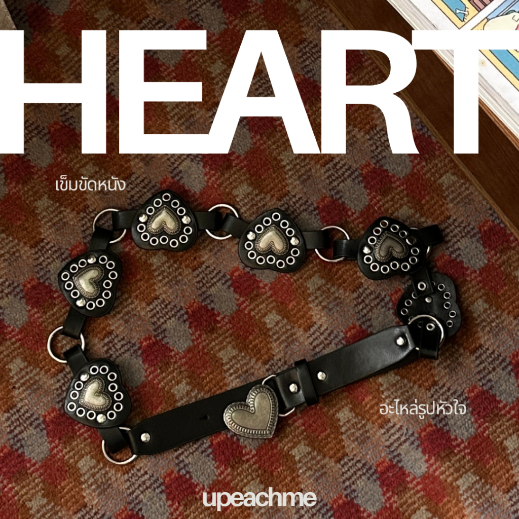 upeachme(Z0005) Heart Belt [เอว-41] เข็มขัดหนังอะไหล่เงินรูปหัวใจ วัสดุพรีเมียมสั่งทำพิเศษ