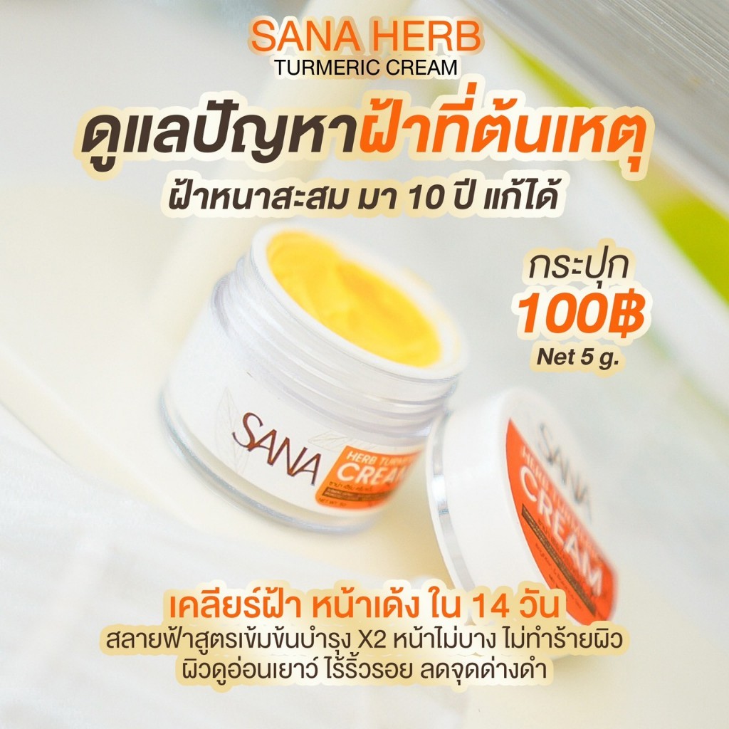 ครีมขมิ้น ซาน่าเฮิร์บ  | บำรุง เช้า เย็น  ((ของแท้ 100%)) ส่งตรงจากแบรนด์