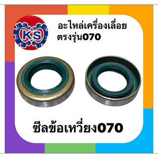 ซีลข้อเหวี่ยงเครื่องเลื่อยยนต์070(แพ็ค1-5ชุด)ไม่มีแผง
