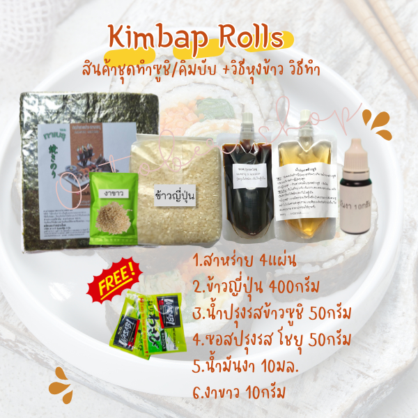 ชุดทำซูชิ ชุดทำคิมบับ ทำทานเองที่บ้าน พร้อมวิธีหุงข้าวญี่ปุ่นและวิธีทำ ทำได้ 50-70 ชิ้น **แถมวาซาบิ** - รูปที่ 2