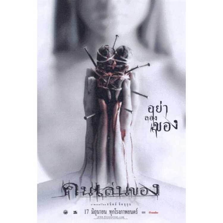 หนังผีไทย#รวมไสยศาสตร์มนต์ดำ#เรื่องคนเล่นของ