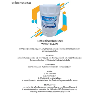 น้ำยาล้างขวด ถัง น้ำดื่ม WATER CLEAN ไม่มีสี-ไม่มีกลิ่น Bottle Cleanser น้ำยาล้างขวดน้ำดื่ม ภายนอก ภายใน
